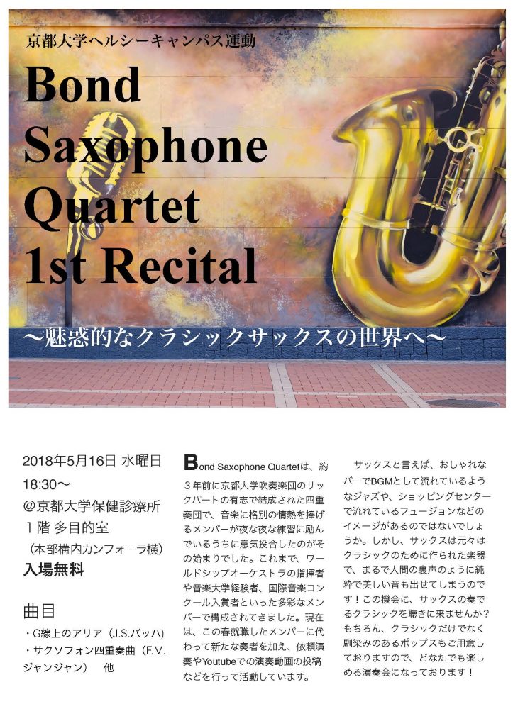 ヘルシーキャンパス企画 Bond Saxophone Quartet Concert のお知らせ Kyoto University Health Service Healthy Campus Project